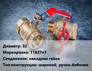 Кран металлический 32 11б27п1 накидная гайка шаровой, ручка-бабочка